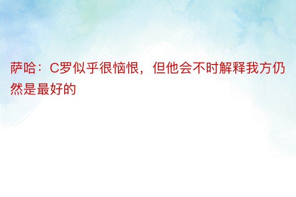 萨哈：C罗似乎很恼恨，但他会不时解释我方仍然是最好的