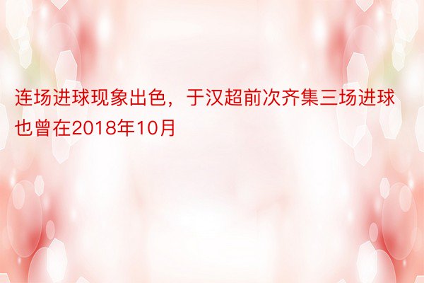 连场进球现象出色，于汉超前次齐集三场进球也曾在2018年10月