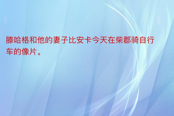 滕哈格和他的妻子比安卡今天在柴郡骑自行车的像片。