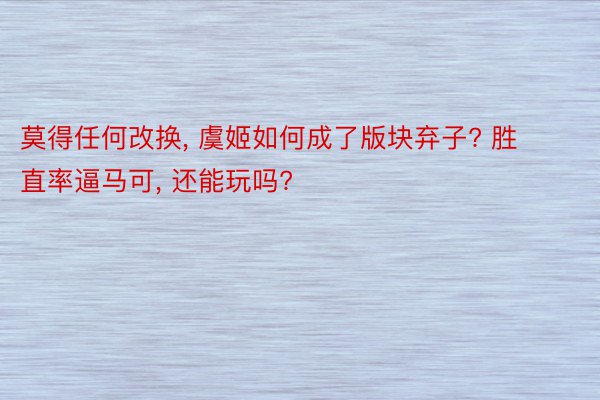 莫得任何改换, 虞姬如何成了版块弃子? 胜直率逼马可, 还能玩吗?