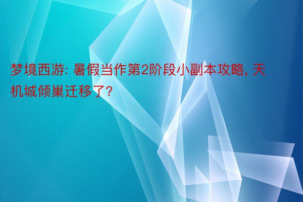 梦境西游: 暑假当作第2阶段小副本攻略, 天机城倾巢迁移了?