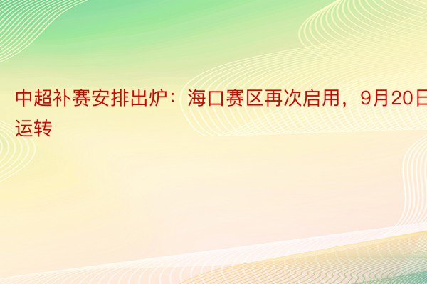 中超补赛安排出炉：海口赛区再次启用，9月20日运转