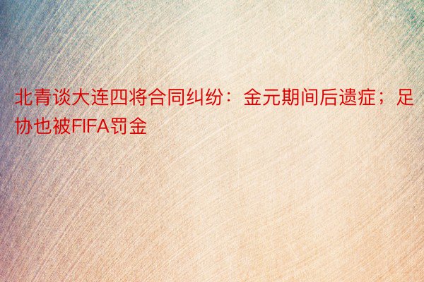 北青谈大连四将合同纠纷：金元期间后遗症；足协也被FIFA罚金