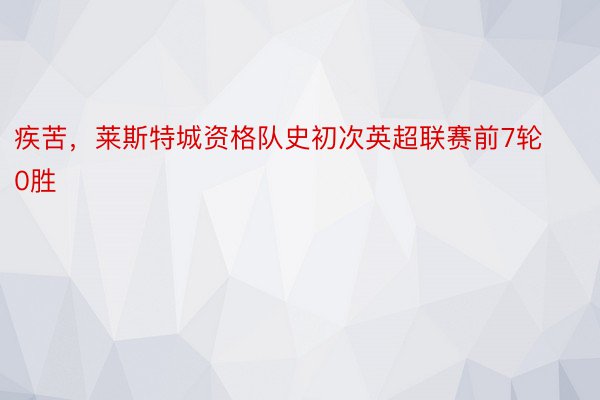 疾苦，莱斯特城资格队史初次英超联赛前7轮0胜