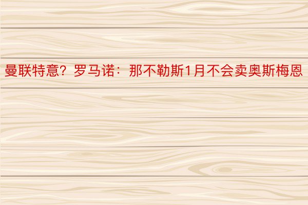 曼联特意？罗马诺：那不勒斯1月不会卖奥斯梅恩