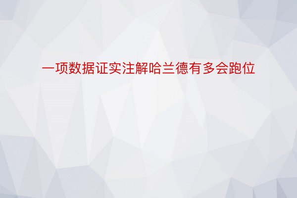 一项数据证实注解哈兰德有多会跑位