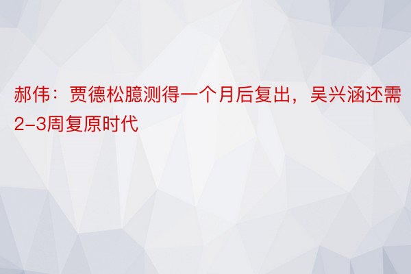 郝伟：贾德松臆测得一个月后复出，吴兴涵还需2-3周复原时代