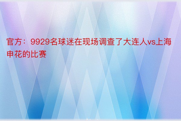 官方：9929名球迷在现场调查了大连人vs上海申花的比赛