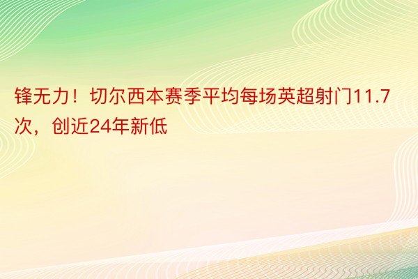 锋无力！切尔西本赛季平均每场英超射门11.7次，创近24年新低