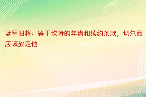 蓝军旧将：鉴于坎特的年齿和续约条款，切尔西应该放走他