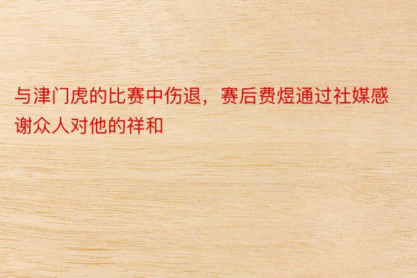 与津门虎的比赛中伤退，赛后费煜通过社媒感谢众人对他的祥和