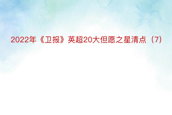 2022年《卫报》英超20大但愿之星清点（7）