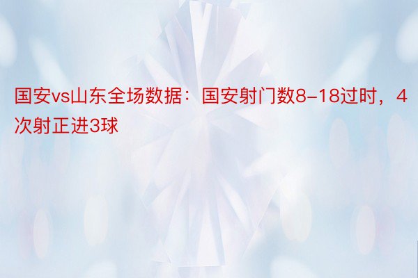 国安vs山东全场数据：国安射门数8-18过时，4次射正进3球