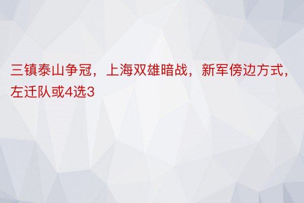 三镇泰山争冠，上海双雄暗战，新军傍边方式，左迁队或4选3