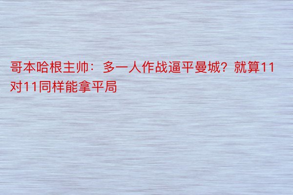 哥本哈根主帅：多一人作战逼平曼城？就算11对11同样能拿平局