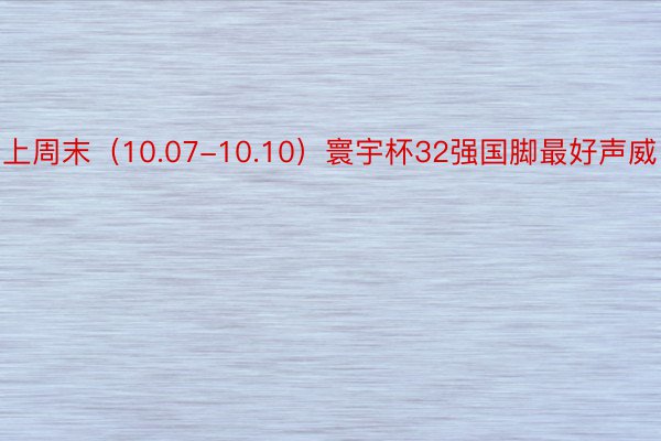 上周末（10.07-10.10）寰宇杯32强国脚最好声威