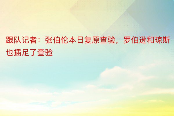 跟队记者：张伯伦本日复原查验，罗伯逊和琼斯也插足了查验