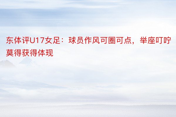 东体评U17女足：球员作风可圈可点，举座叮咛莫得获得体现