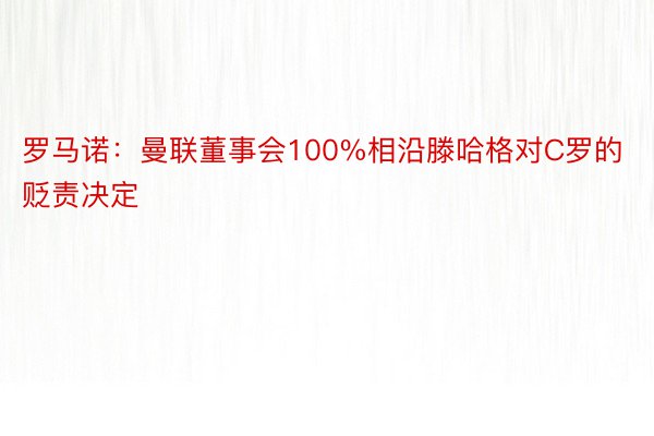 罗马诺：曼联董事会100%相沿滕哈格对C罗的贬责决定