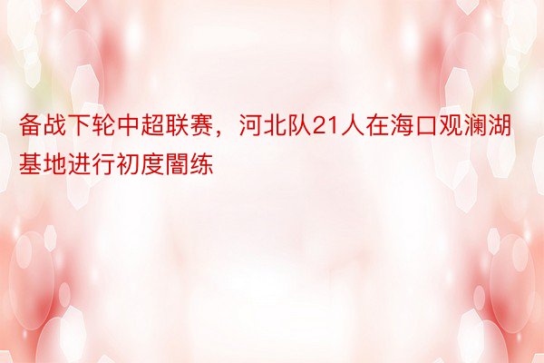 备战下轮中超联赛，河北队21人在海口观澜湖基地进行初度闇练