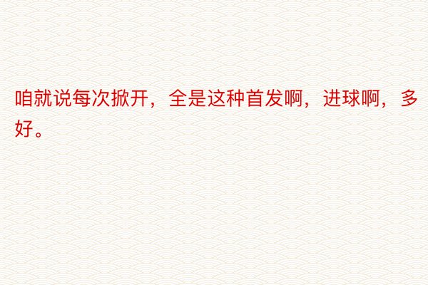 咱就说每次掀开，全是这种首发啊，进球啊，多好。