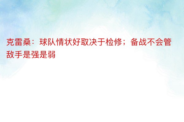 克雷桑：球队情状好取决于检修；备战不会管敌手是强是弱