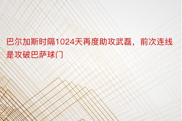 巴尔加斯时隔1024天再度助攻武磊，前次连线是攻破巴萨球门