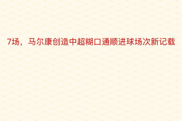 7场，马尔康创造中超糊口通顺进球场次新记载