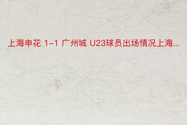 上海申花 1-1 广州城 U23球员出场情况上海...