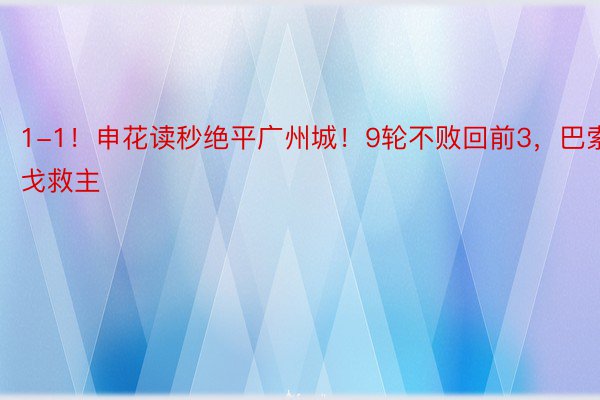 1-1！申花读秒绝平广州城！9轮不败回前3，巴索戈救主