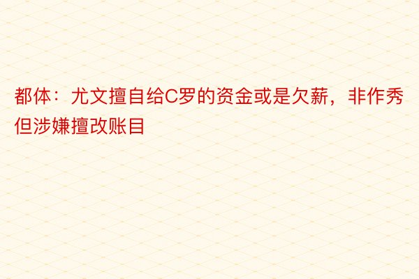 都体：尤文擅自给C罗的资金或是欠薪，非作秀但涉嫌擅改账目