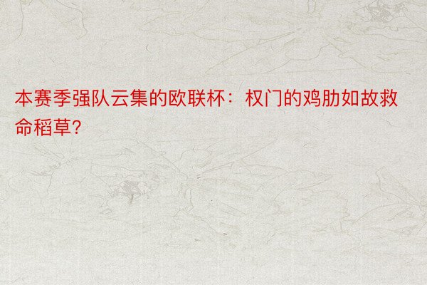 本赛季强队云集的欧联杯：权门的鸡肋如故救命稻草？