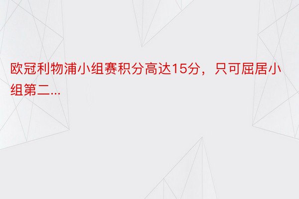 欧冠利物浦小组赛积分高达15分，只可屈居小组第二...