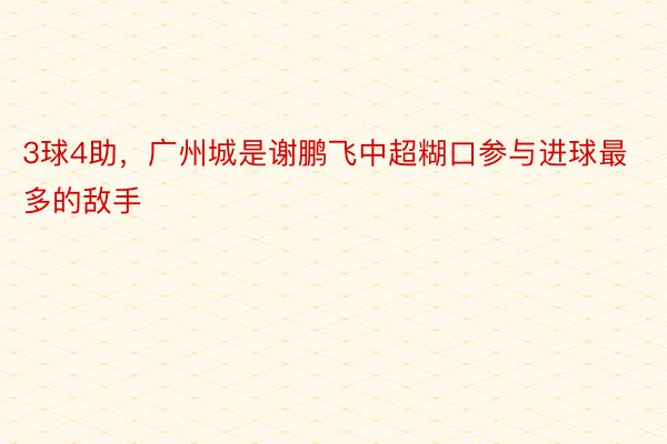 3球4助，广州城是谢鹏飞中超糊口参与进球最多的敌手