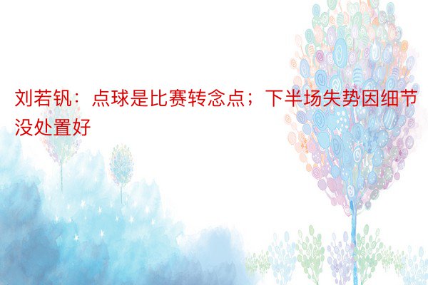 刘若钒：点球是比赛转念点；下半场失势因细节没处置好