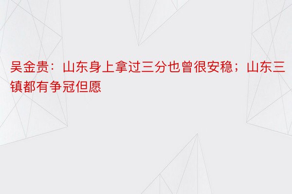 吴金贵：山东身上拿过三分也曾很安稳；山东三镇都有争冠但愿