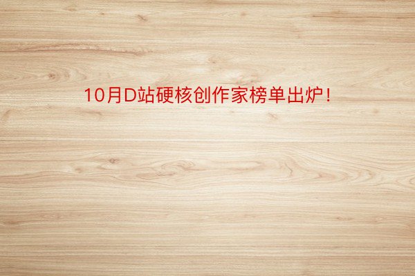 10月D站硬核创作家榜单出炉！