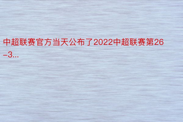 中超联赛官方当天公布了2022中超联赛第26-3...