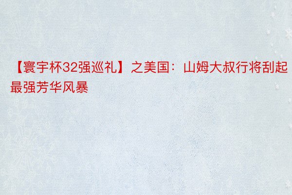 【寰宇杯32强巡礼】之美国：山姆大叔行将刮起最强芳华风暴