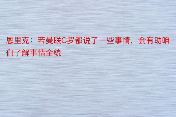 恩里克：若曼联C罗都说了一些事情，会有助咱们了解事情全貌