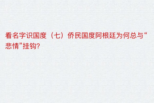 看名字识国度（七）侨民国度阿根廷为何总与“悲情”挂钩？