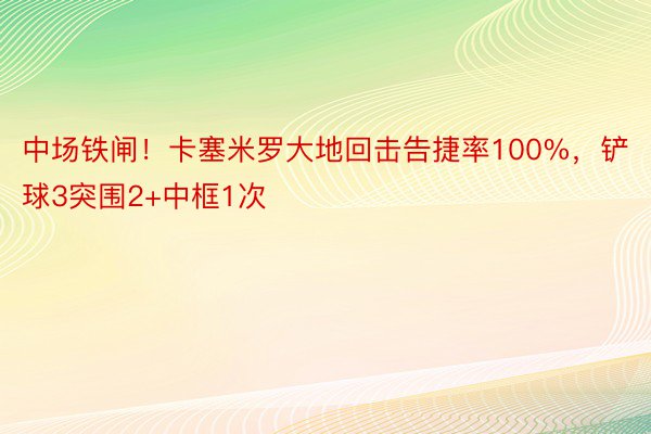 中场铁闸！卡塞米罗大地回击告捷率100%，铲球3突围2+中框1次