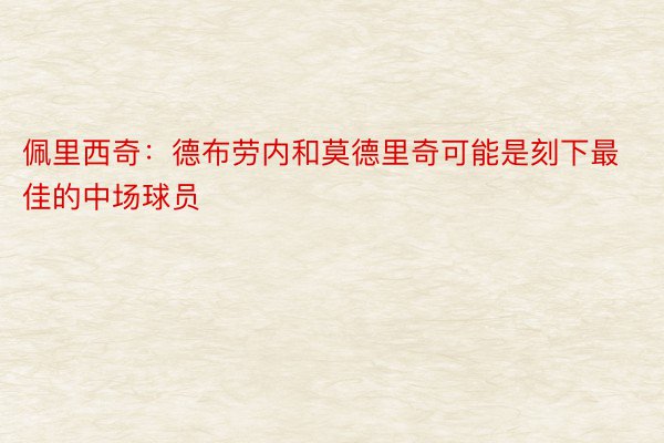 佩里西奇：德布劳内和莫德里奇可能是刻下最佳的中场球员