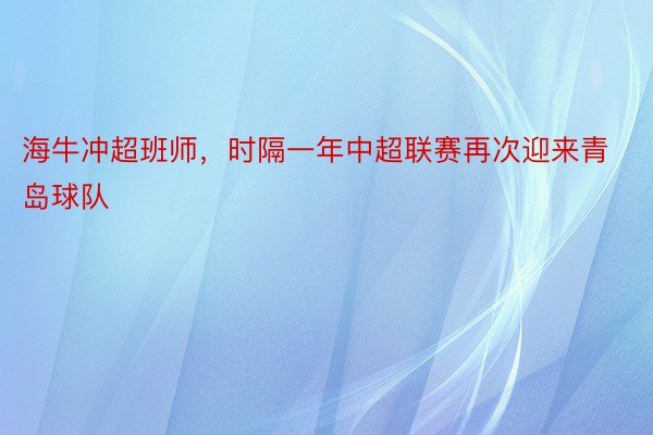 海牛冲超班师，时隔一年中超联赛再次迎来青岛球队