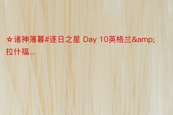 ☆诸神薄暮#逐日之星 Day 10英格兰&拉什福...