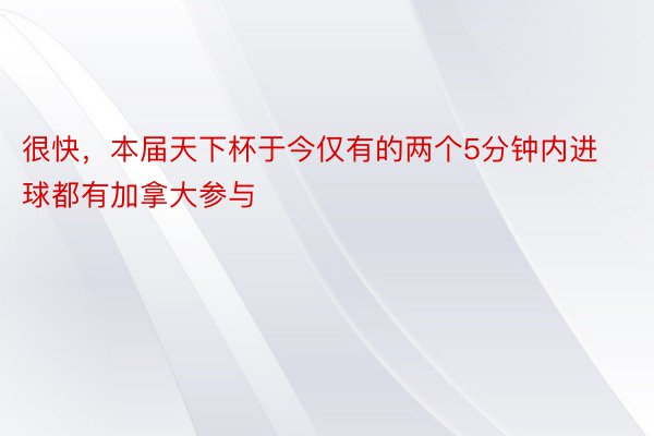 很快，本届天下杯于今仅有的两个5分钟内进球都有加拿大参与