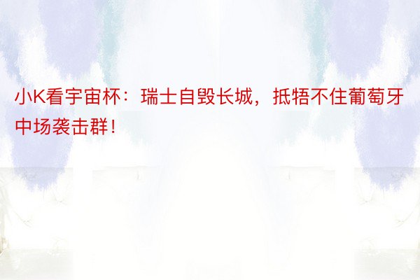 小K看宇宙杯：瑞士自毁长城，抵牾不住葡萄牙中场袭击群！