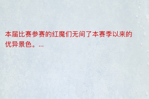 本届比赛参赛的红魔们无间了本赛季以来的优异景色。...