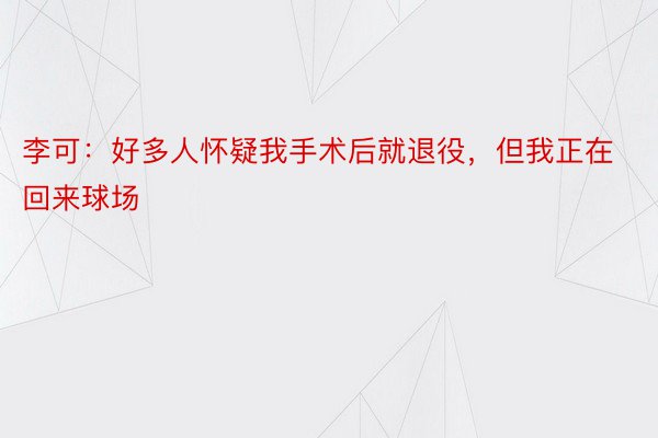 李可：好多人怀疑我手术后就退役，但我正在回来球场