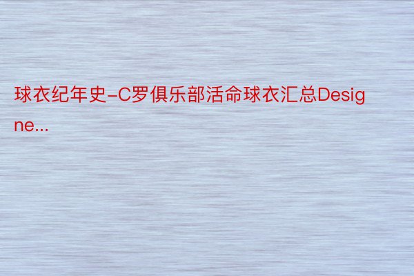 球衣纪年史-C罗俱乐部活命球衣汇总Designe...